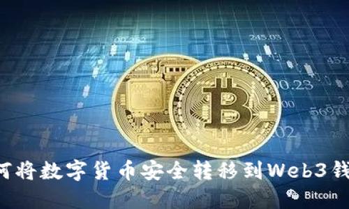 如何将数字货币安全转移到Web3钱包：