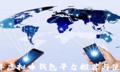 2023年虚拟币钱包平台推荐
