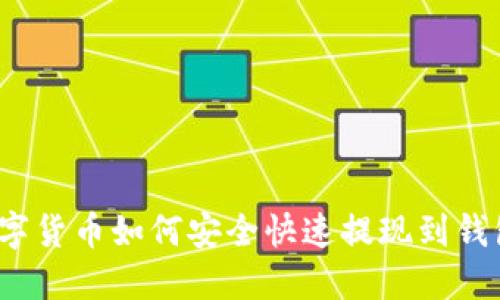 数字货币如何安全快速提现到钱包？