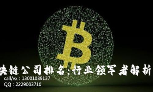2023年区块链公司排名：行业领军者解析与前景展望