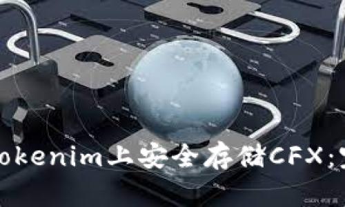 如何在Tokenim上安全存储CFX：完整指南