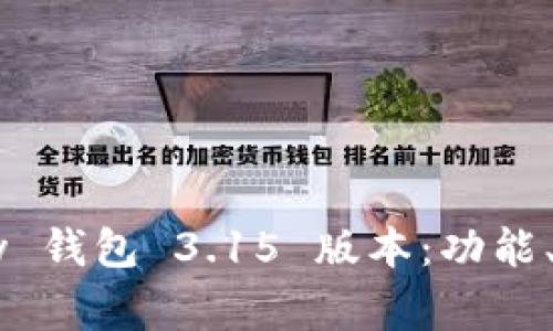 全面解析 gopay 钱包 3.15 版本：功能、特点与使用指南