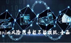 Tokenim风险代币能不能提现