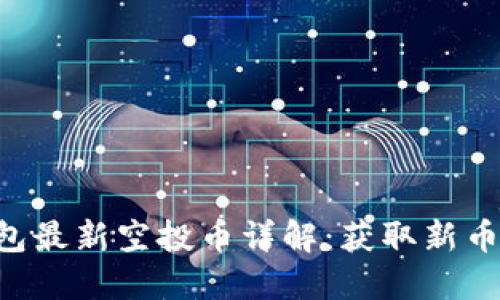 Tokenim钱包最新空投币详解：获取新币的最佳机会