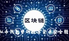 如何将虚拟币钱包中的数