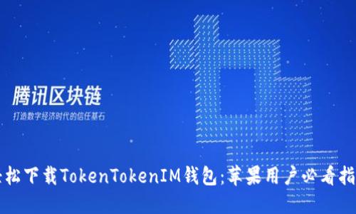 轻松下载TokenTokenIM钱包：苹果用户必看指南