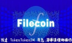 如何创建 TokenTokenIM 钱包：