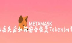 手机丢失后如何安全恢复