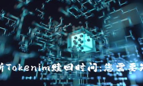 : 全面解析Tokenim赎回时间：您需要知道的一切