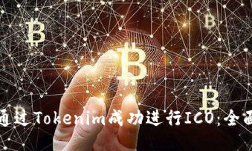 如何通过Tokenim成功进行ICO：全面指南