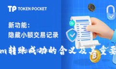 Tokenim转账成功的含义及其