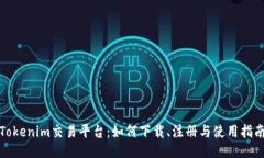 Tokenim交易平台：如何下载