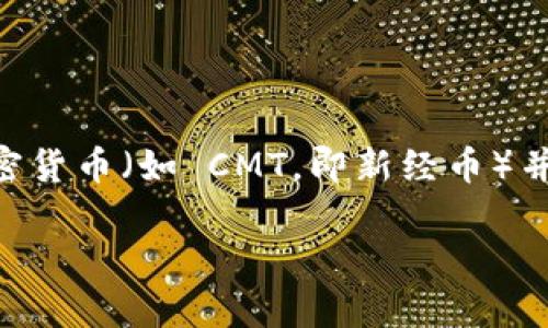 截至我知识的截止日期（2023年10月），Tokenim 是一个专注于支持加密货币和区块链项目的交易平台。然而，关于该平台是否支持特定的加密货币（如 CMT，即新经币）并没有详细的信息。为了获得最准确和最新的信息，建议你直接访问 Tokenim 的官方网站或查阅他们的官方公告，以确认他们当前的支持列表。

如果你有其他问题或者需要更多的帮助，欢迎随时问我！