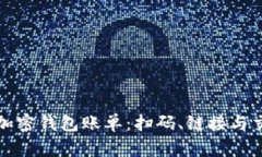 如何轻松查询加密钱包账