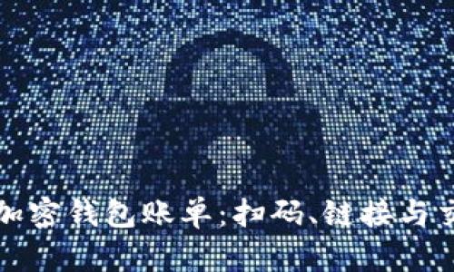 如何轻松查询加密钱包账单：扫码、链接与交易细节全解析