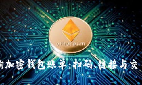 如何轻松查询加密钱包账单：扫码、链接与交易细节全解析