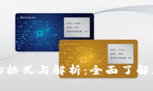 虚拟币钱包地址的格式与解析：全面了解加密货币钱包地址