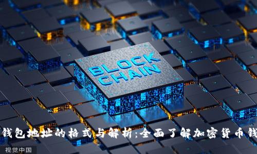 虚拟币钱包地址的格式与解析：全面了解加密货币钱包地址