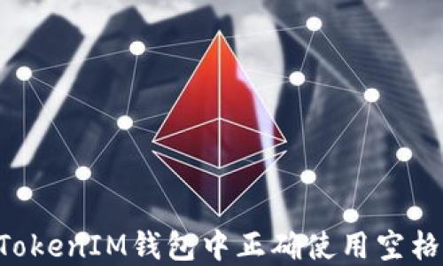 
如何在TokenTokenIM钱包中正确使用空格和格式化技巧