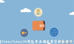 如何在TokenTokenIM钱包中正