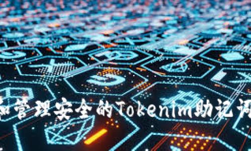 如何生成和管理安全的Tokenim助记词：全面指南