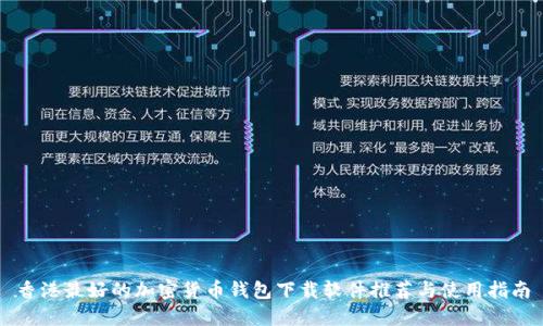 香港最好的加密货币钱包下载软件推荐与使用指南