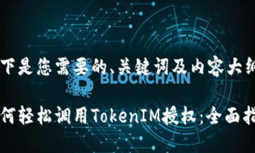 以下是您需要的、关键词及内容大纲：

如何轻松调用TokenIM授权：全面指南