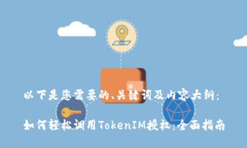 以下是您需要的、关键词及内容大纲：

如何轻松调用TokenIM授权：全面指南