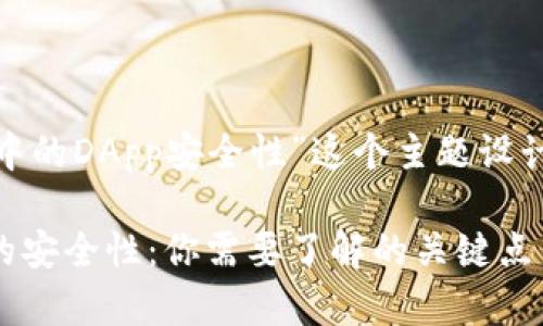 以下是围绕“Tokenim项目中的DApp安全性”这个主题设计的易于理解且的内容结构。

深度解析Tokenim中DApp的安全性：你需要了解的关键点