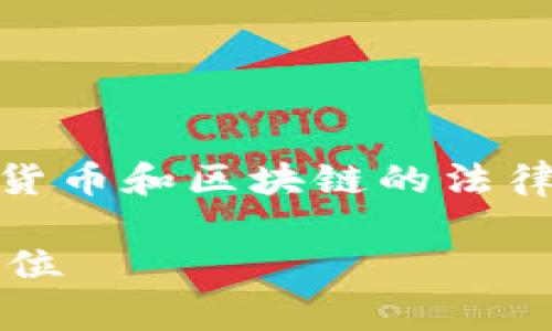 关于“token.tokenim是否合法”这个问题，涉及到加密货币和区块链的法律法规。以下我将为您提供一个、相关关键词和内容大纲：

token.tokenim是否合法？深入解析加密货币的法律地位