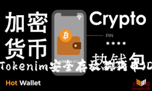 如何使用Tokenim安全存放狗狗币（Dogecoin）