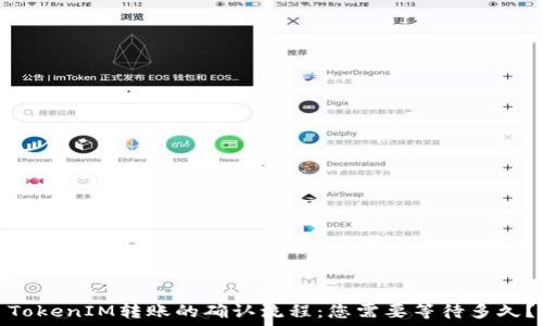   
TokenIM转账的确认流程：您需要等待多久？