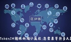   TokenIM转账的确认流程：