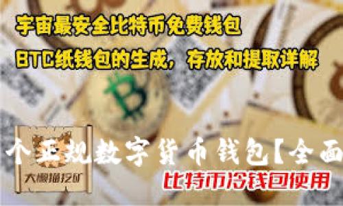 究竟如何选择一个正规数字货币钱包？全面指南与实用技巧