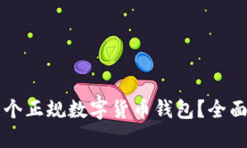 究竟如何选择一个正规数字货币钱包？全面指南与实用技巧