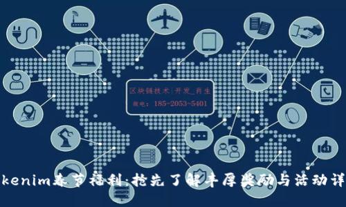 Tokenim春节福利：抢先了解丰厚奖励与活动详情