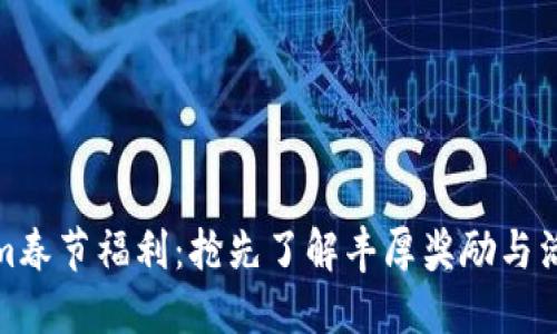 Tokenim春节福利：抢先了解丰厚奖励与活动详情