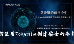 如何使用Tokenim创建安全的