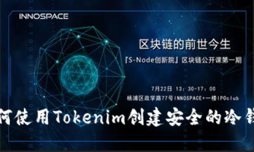 如何使用Tokenim创建安全的冷钱包