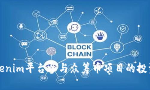 如何通过Tokenim平台参与众筹币项目的投资与风险管理
