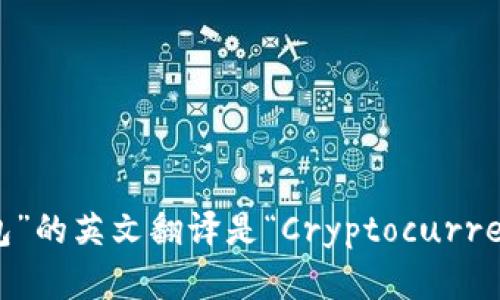 “加密货币钱包”的英文翻译是“Cryptocurrency Wallet”。
