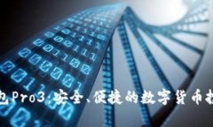 库神钱包Pro3：安全、便捷