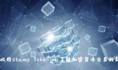 ### 比特stamp Tokenim：了解加