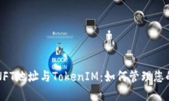 深入了解NFT地址与TokenIM：