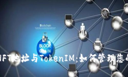 深入了解NFT地址与TokenIM：如何管理您的数字资产