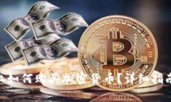 在Tokenim平台上如何购买加密货币？详细指南与常