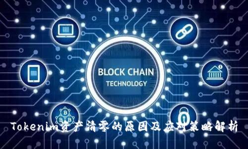 Tokenim资产清零的原因及应对策略解析