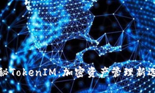 揭秘TokenIM：加密资产管理新选择
