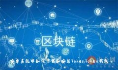 安卓系统中如何下载和安装TokenToken钱包