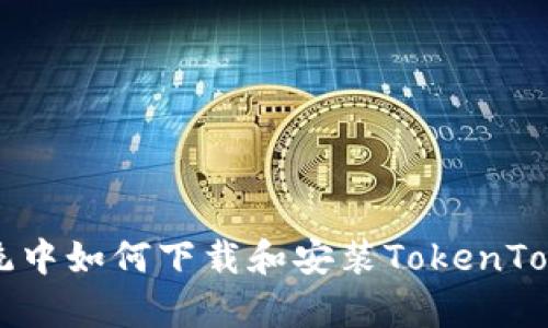安卓系统中如何下载和安装TokenToken钱包